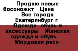 Продаю новые босоножкт › Цена ­ 3 800 - Все города, Екатеринбург г. Одежда, обувь и аксессуары » Женская одежда и обувь   . Мордовия респ.